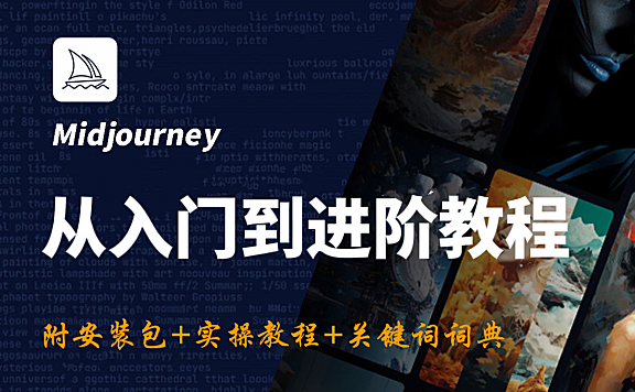 【2024最新版】MJ保姆级教程 Midjourney新手小白零基础入门到商业实战教程