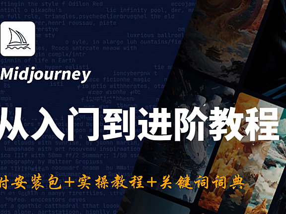 【2024最新版】MJ保姆级教程 Midjourney新手小白零基础入门到商业实战教程