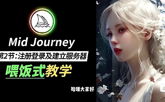 MJ保姆级教程 Midjourney新手小白零基础入门到商业实战教程-第2节:注册登录与服务器的建立