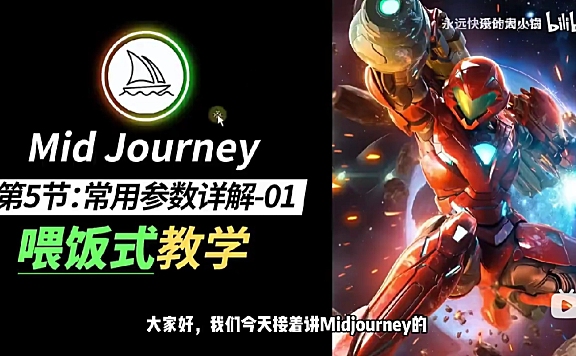 MJ保姆级教程 Midjourney新手小白零基础入门到商业实战教程P5常用参数详解-01(–ar,–c,-iw)