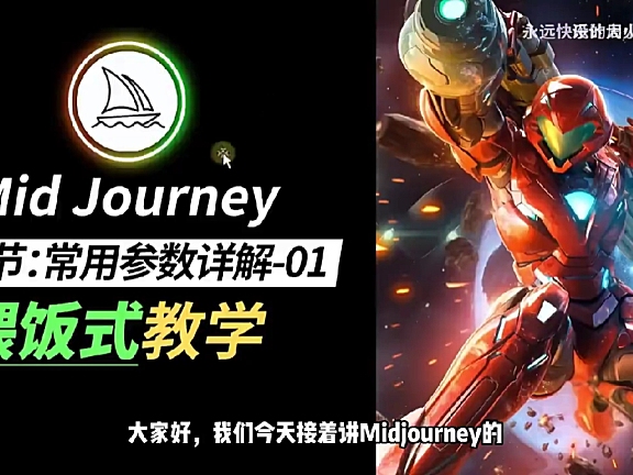 MJ保姆级教程 Midjourney新手小白零基础入门到商业实战教程P5常用参数详解-01(–ar,–c,-iw)