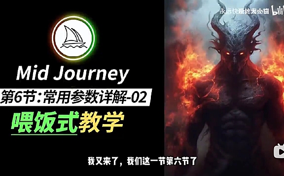 MJ保姆级教程 Midjourney新手小白零基础入门到商业实战教程-P6常用参数详解-02(–stop,–s,–tile)