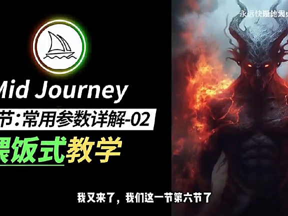 MJ保姆级教程 Midjourney新手小白零基础入门到商业实战教程-P6常用参数详解-02(–stop,–s,–tile)
