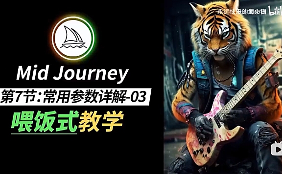 MJ保姆级教程 Midjourney新手小白零基础入门到商业实战教程-P7常用参数详解-03(–q值,–r值,–seed值)