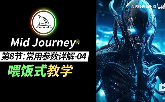 MJ保姆级教程 Midjourney新手小白零基础入门到商业实战教程-P8常用参数详解-04(–style raw)