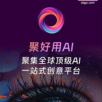 聚好用AI官方会员