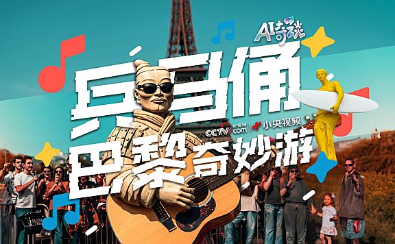 【央视出品】AI奇幻MV “出坑看世界”之兵马俑巴黎奇遇记