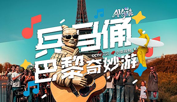 【央视出品】AI奇幻MV “出坑看世界”之兵马俑巴黎奇遇记