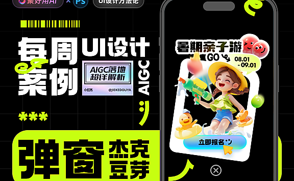 聚好用AI官方教程第二弹：2分钟学会AIGC助力UI弹窗设计|超详解析