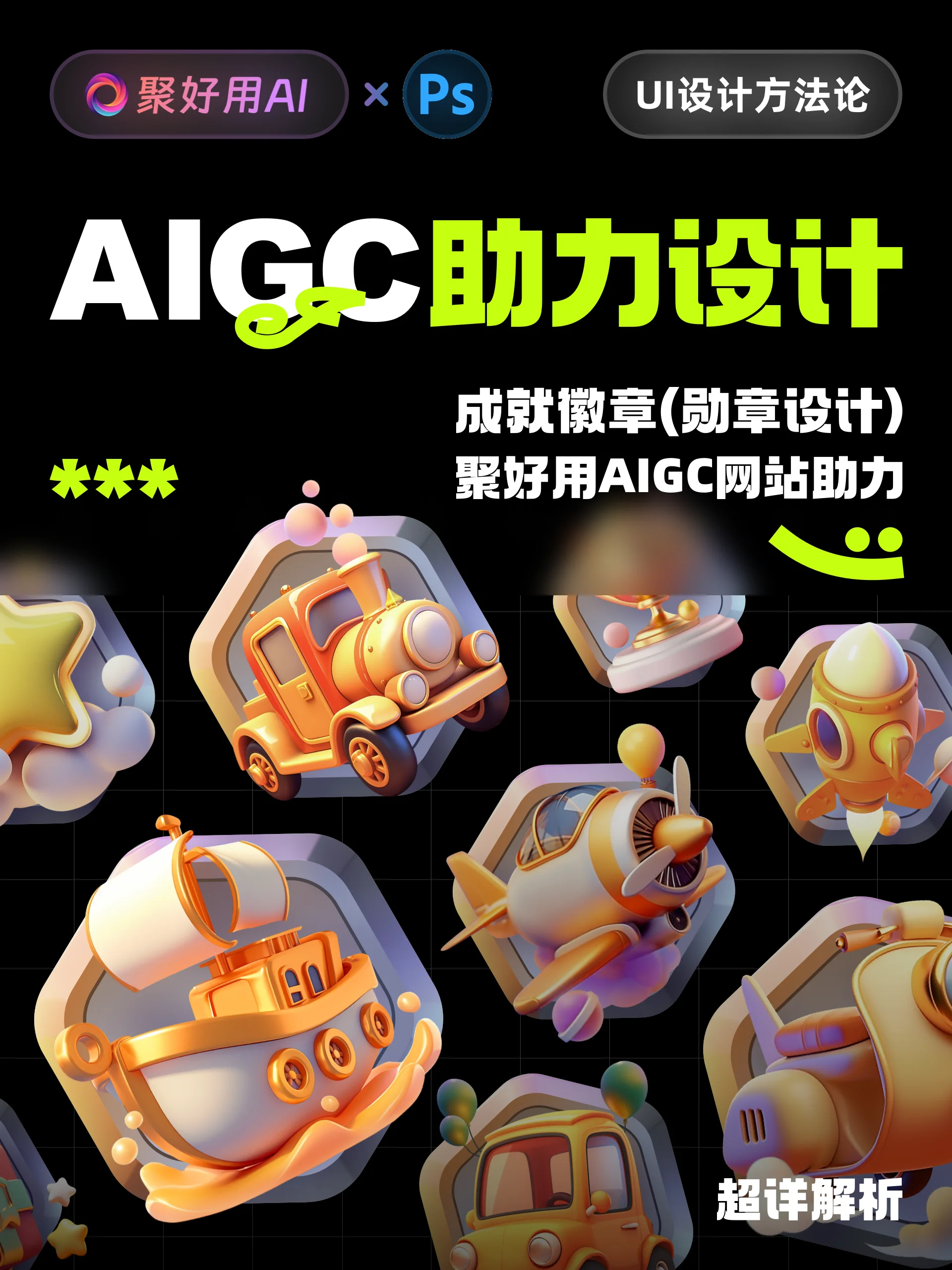 聚好用AI官方教程:Midjourney交通主题徽章设计