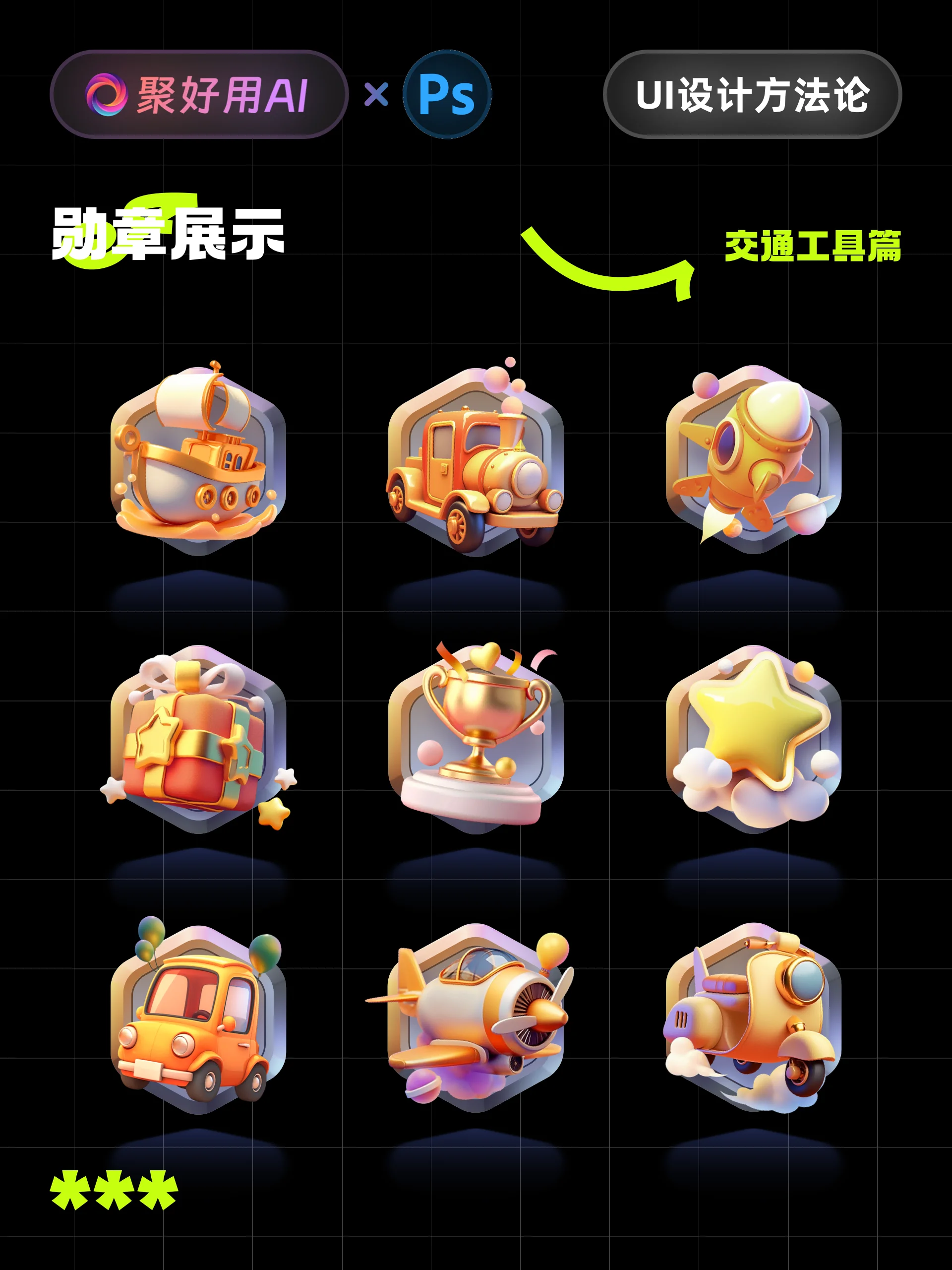 聚好用AI官方教程:Midjourney交通主题徽章设计