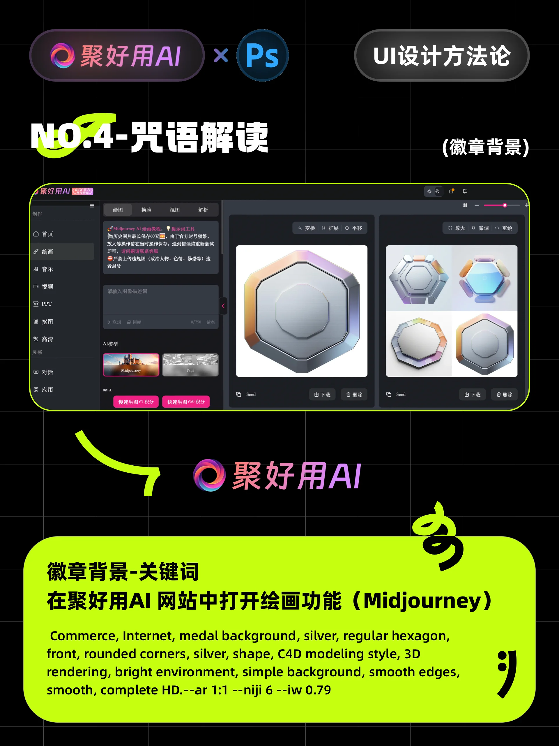 聚好用AI官方教程:Midjourney交通主题徽章设计