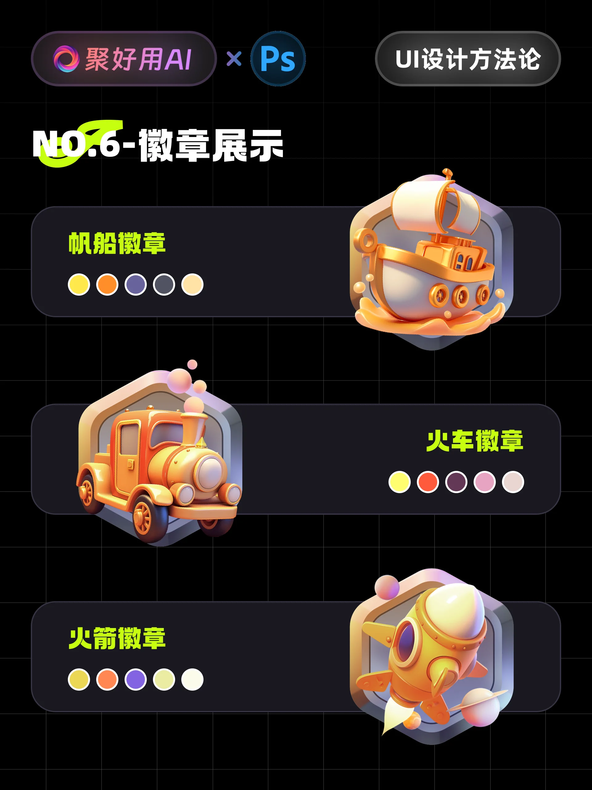 聚好用AI官方教程:Midjourney交通主题徽章设计