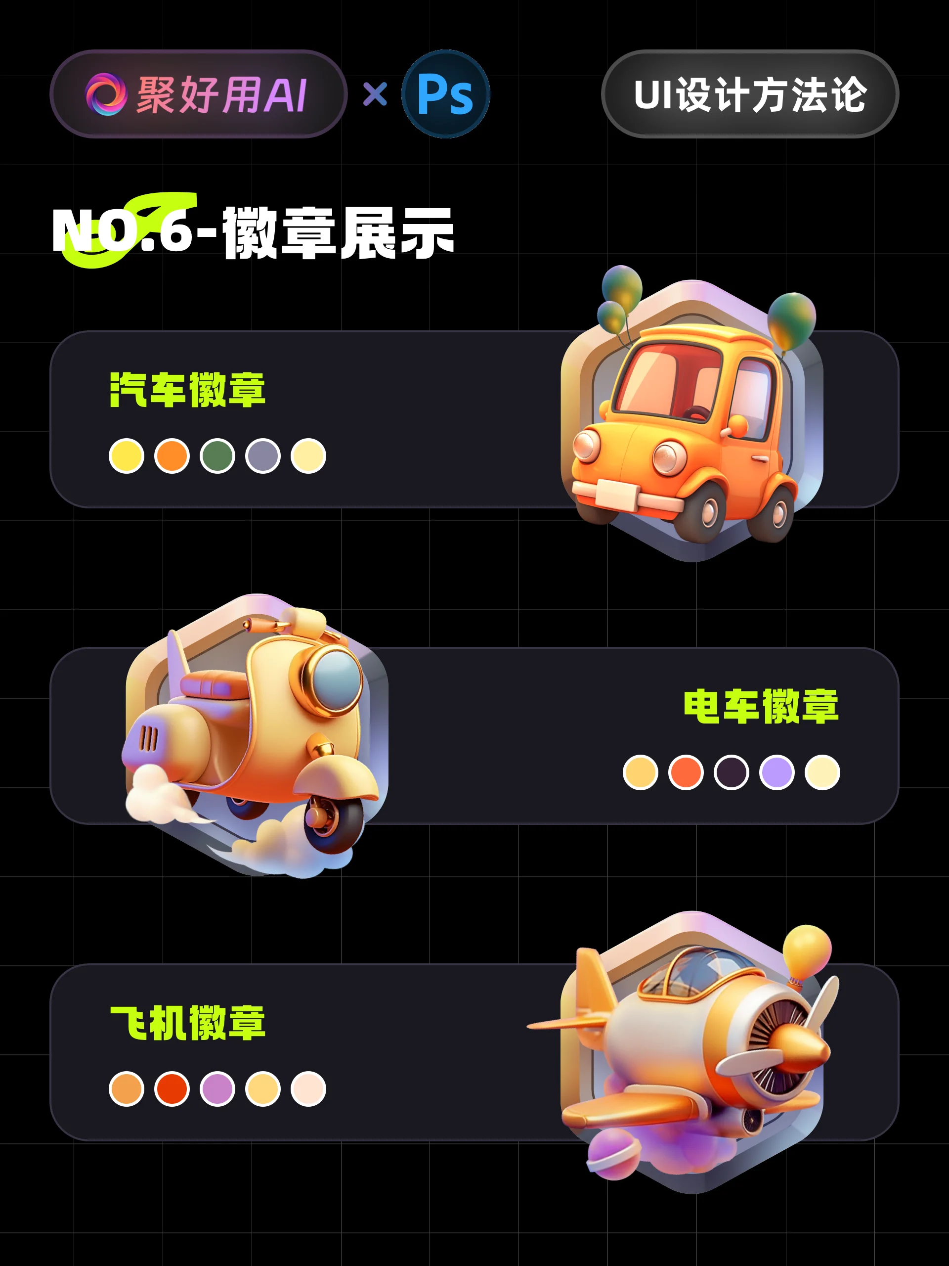 聚好用AI官方教程:Midjourney交通主题徽章设计