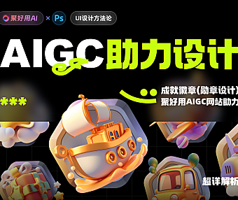 聚好用AI官方教程：Midjourney交通主题徽章设计