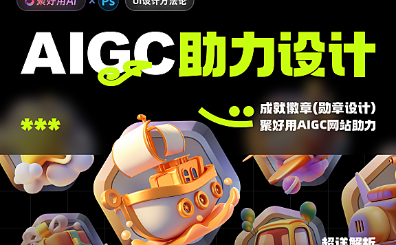 聚好用AI官方教程:Midjourney交通主题徽章设计