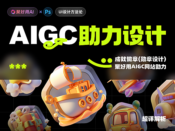 聚好用AI官方教程:Midjourney交通主题徽章设计