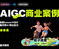 聚好用AI官方教程：AIGC商业案例之手机端胶囊banner效果设计
