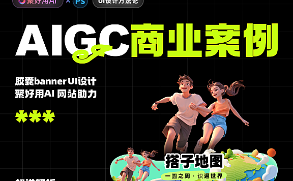聚好用AI官方教程:AIGC商业案例之手机端胶囊banner效果设计