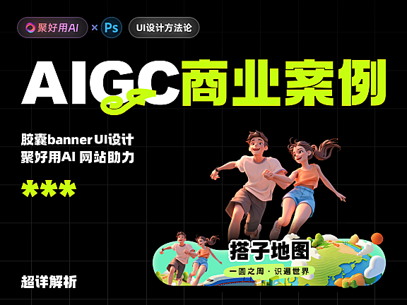 聚好用AI官方教程:AIGC商业案例之手机端胶囊banner效果设计