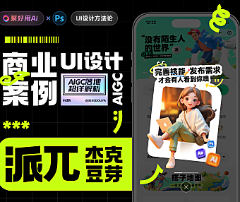 【官方教程第五弹】AIGC助力| Midjourney UI运营弹窗第二篇:商业稿超详解析原创