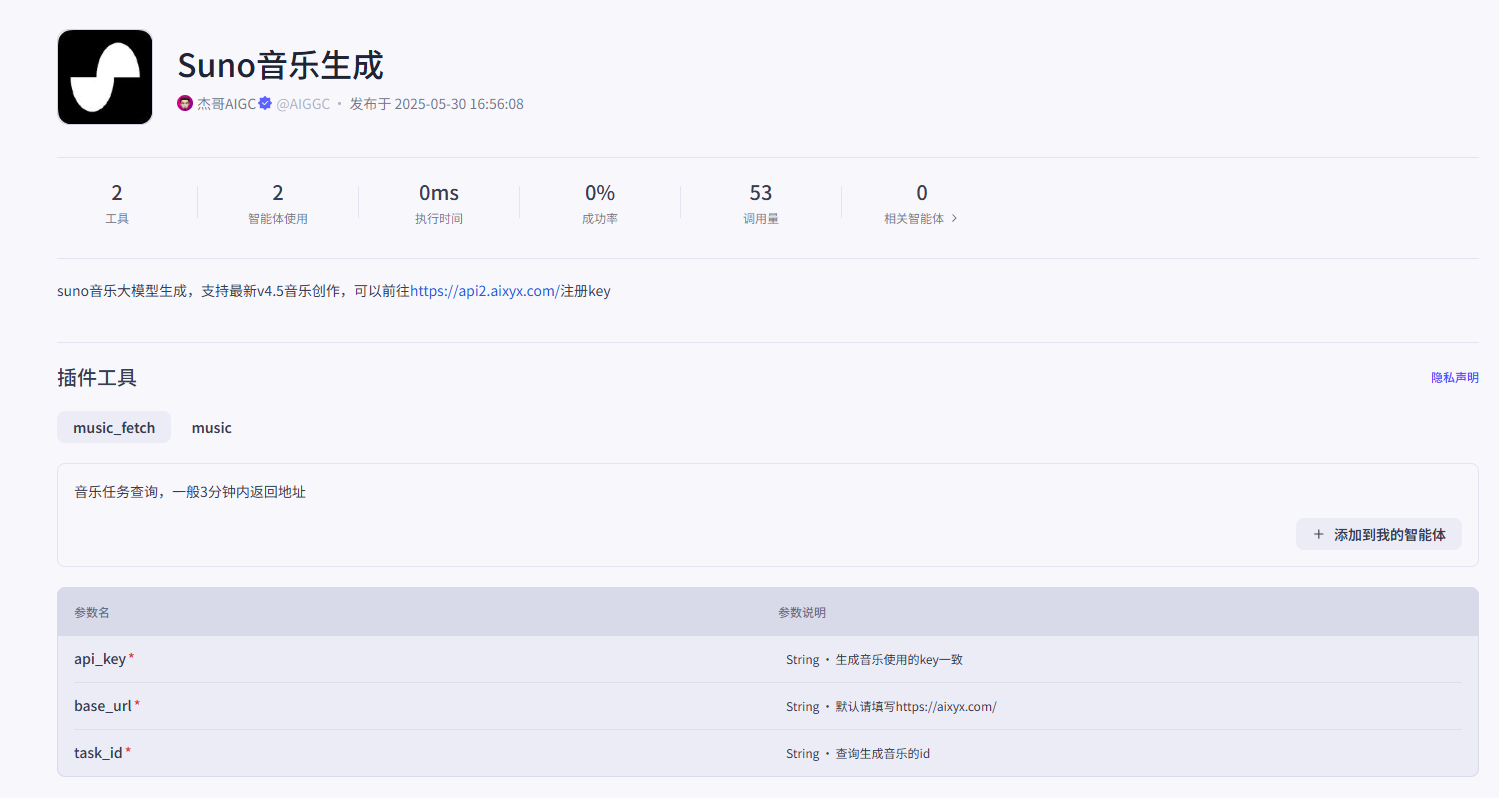 图片[1]-SunoAI音乐生成最新版本支持扣子插件 – 扣子插件开发教程-爱智特agent,一站式企业智能体推荐平台,扣子企业智能体,扣子工作流免费复制下载