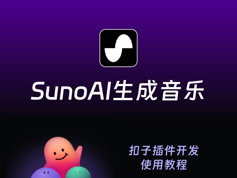 SunoAI音乐生成最新版本支持扣子插件 – 扣子插件开发教程-AI智能体一站式企业智能体推荐平台,扣子企业智能体,扣子工作流免费复制下载