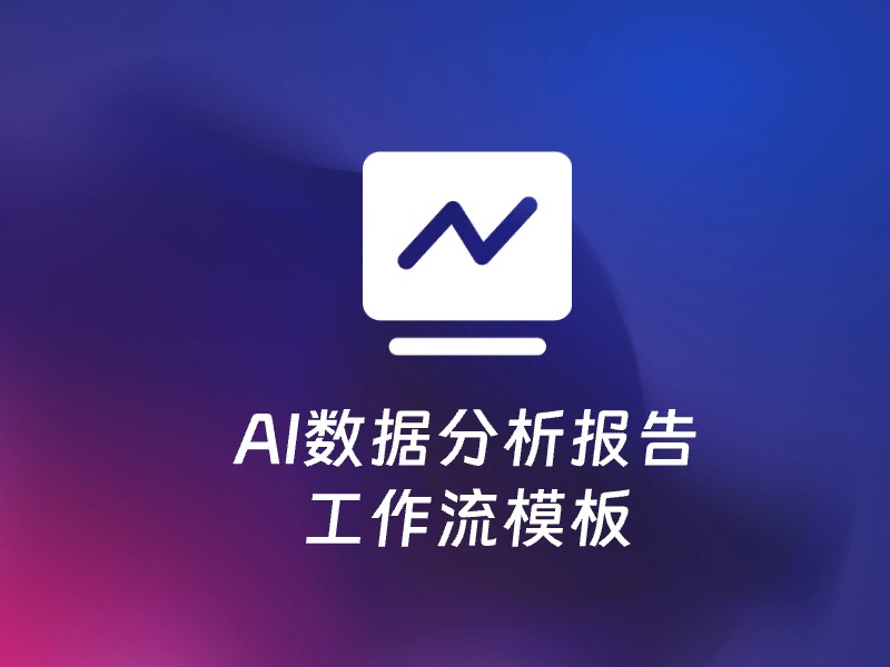 AI数据分析报告一键生成网页格式数据分析报告-AI智能体一站式企业智能体推荐平台,扣子企业智能体,扣子工作流免费复制下载