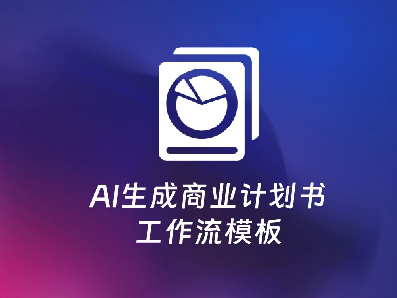 AI生成商业计划书万字版本-AI智能体一站式企业智能体推荐平台,扣子企业智能体,扣子工作流免费复制下载