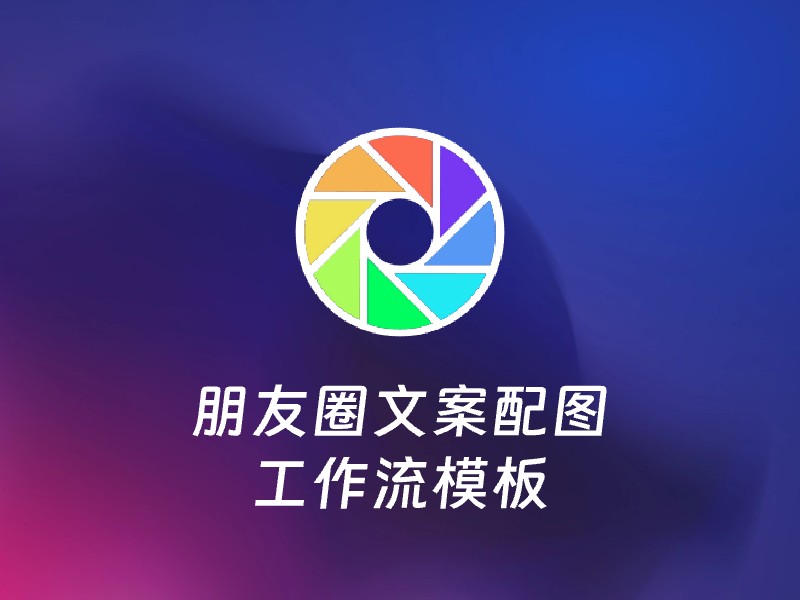 朋友圈文案配图-AI智能体一站式企业智能体推荐平台,扣子企业智能体,扣子工作流免费复制下载