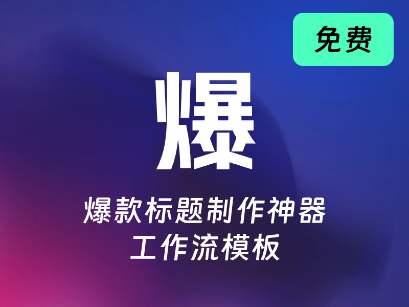 爆款标题制作神器-AI智能体一站式企业智能体推荐平台,扣子企业智能体,扣子工作流免费复制下载