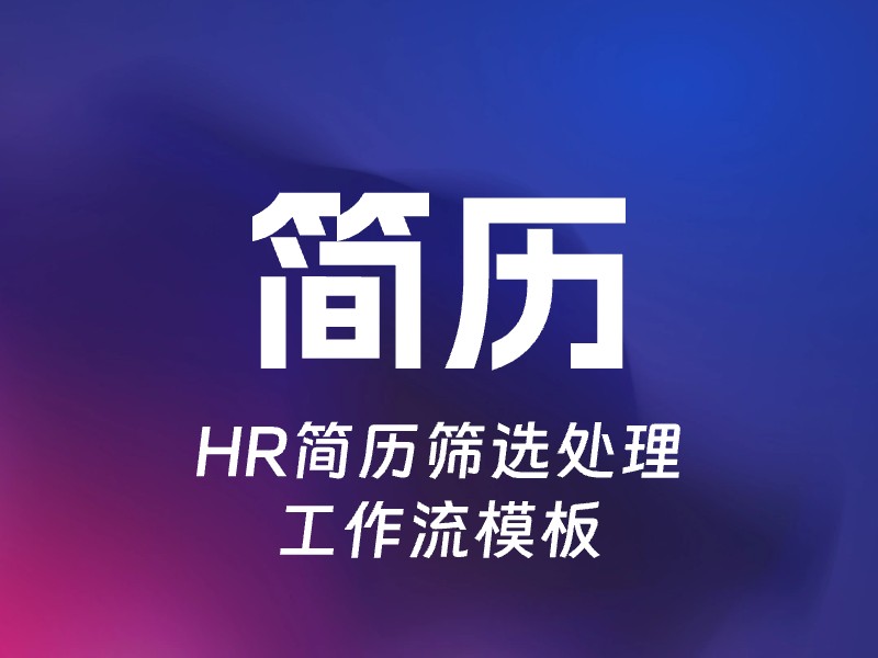 帮助HR进行简历筛选处理的智能体-AI智能体一站式企业智能体推荐平台,扣子企业智能体,扣子工作流免费复制下载