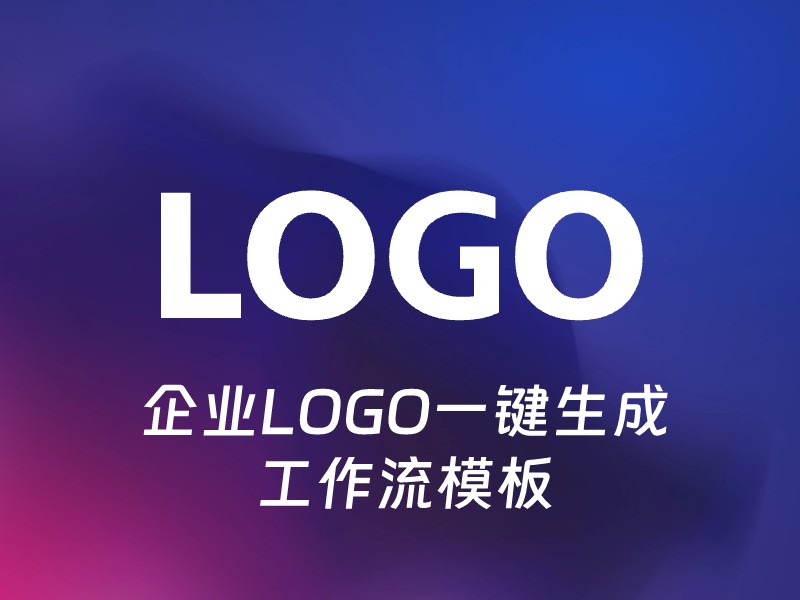 企业LOGO一键生成-AI智能体一站式企业智能体推荐平台,扣子企业智能体,扣子工作流免费复制下载