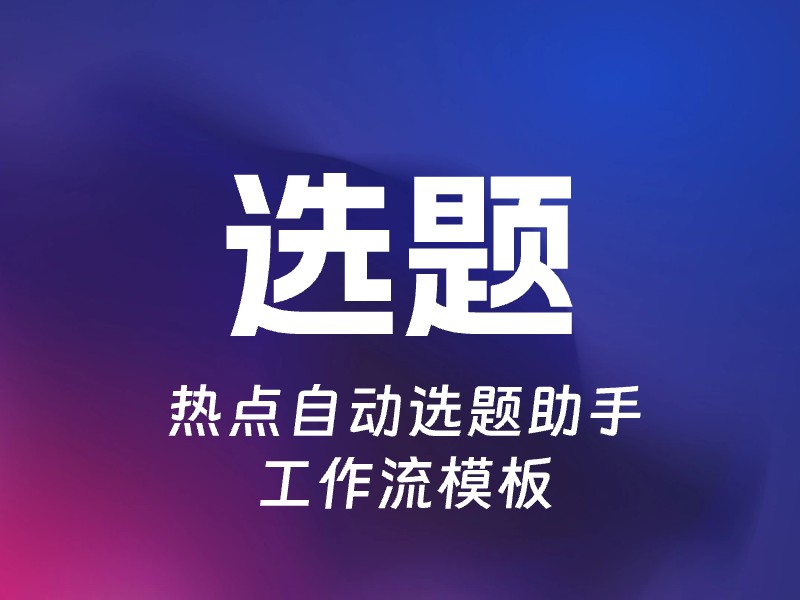 抖音热点选题助手-AI智能体一站式企业智能体推荐平台,扣子企业智能体,扣子工作流免费复制下载