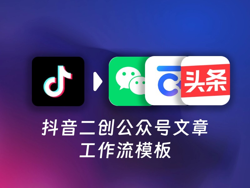 抖音链接二创文章到飞书文档-AI智能体一站式企业智能体推荐平台,扣子企业智能体,扣子工作流免费复制下载