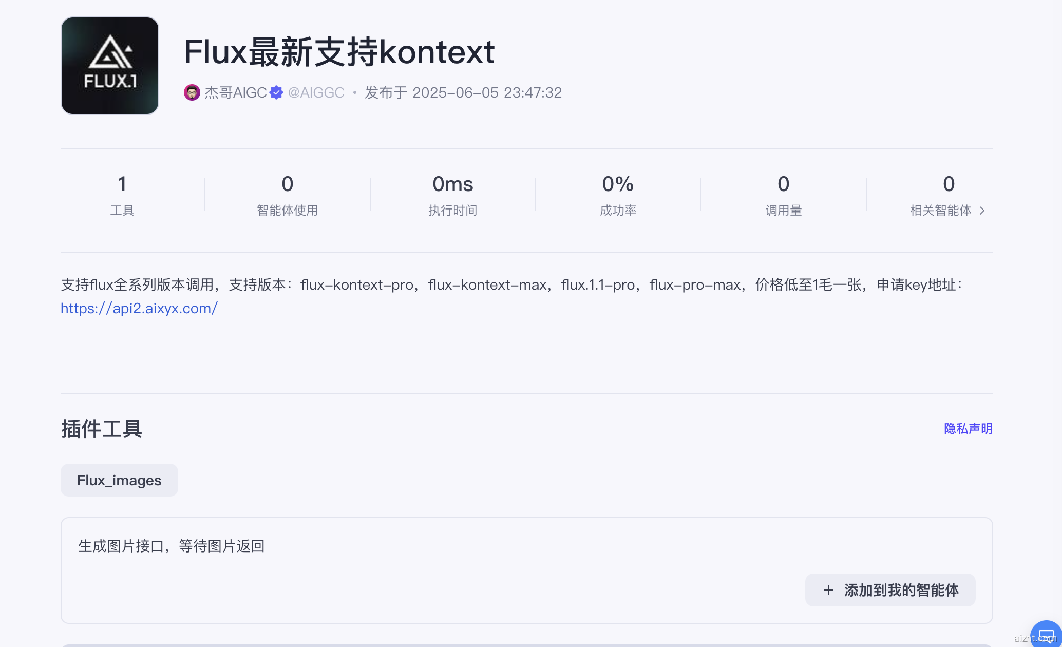 图片[1]-最强Flux-Kontext-Pro 扣子插件教程-AI智能体一站式企业智能体推荐平台,扣子企业智能体,扣子工作流免费复制下载