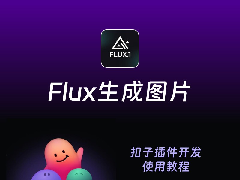 最强Flux-Kontext-Pro 扣子插件教程-AI智能体一站式企业智能体推荐平台,扣子企业智能体,扣子工作流免费复制下载
