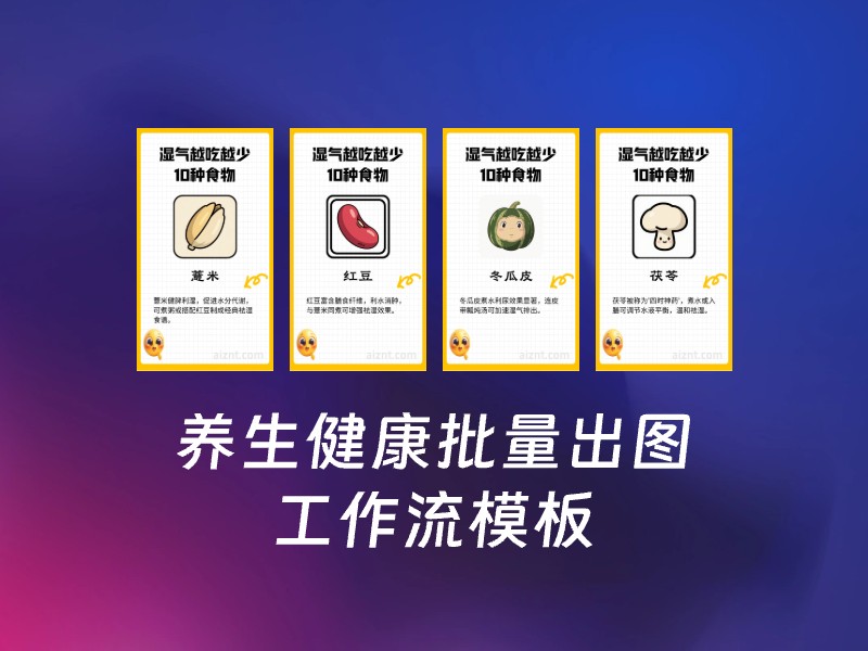 养生健康批量出图-AI智能体一站式企业智能体推荐平台,扣子企业智能体,扣子工作流免费复制下载