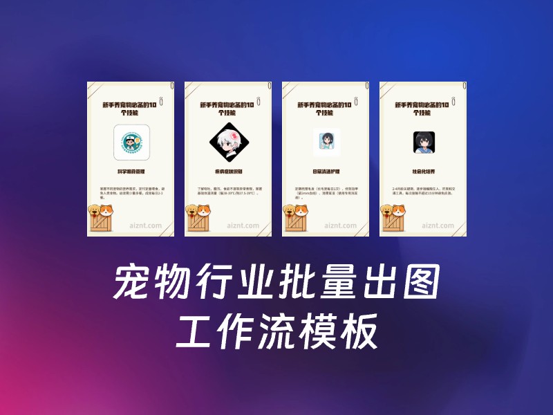 宠物行业批量出图-AI智能体一站式企业智能体推荐平台,扣子企业智能体,扣子工作流免费复制下载