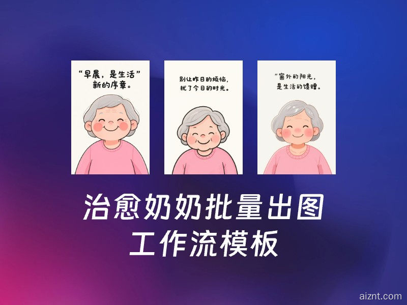 图片[1]-治愈奶奶批量出图-AI智能体一站式企业智能体推荐平台,扣子企业智能体,扣子工作流免费复制下载