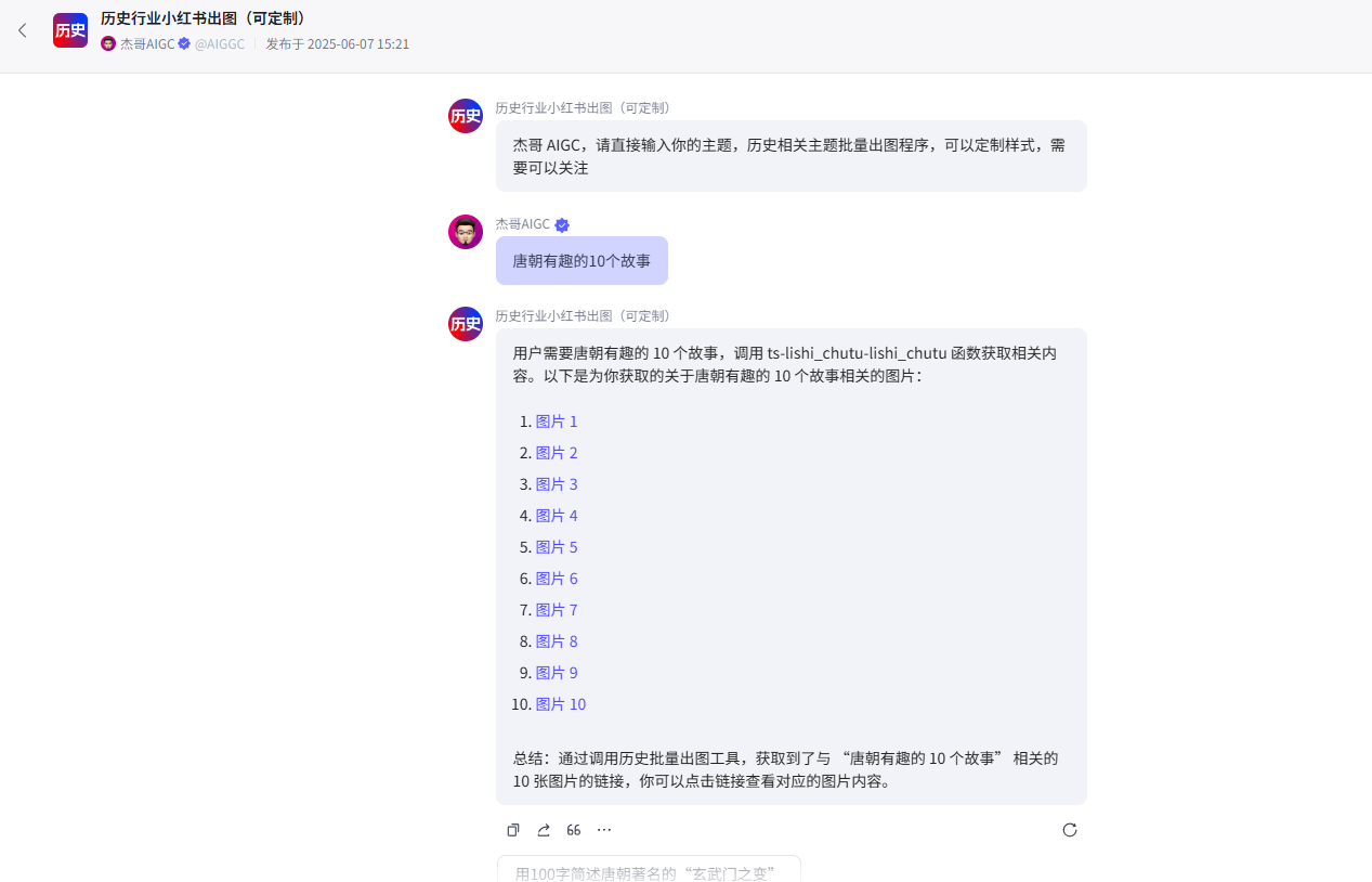 图片[1]-历史行业批量出图-爱智特agent,一站式企业智能体推荐平台,扣子企业智能体,扣子工作流免费复制下载