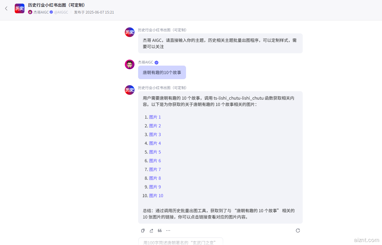 图片[1]-历史行业批量出图-AI智能体一站式企业智能体推荐平台,扣子企业智能体,扣子工作流免费复制下载