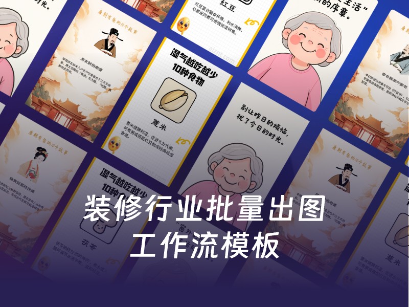 装修行业批量出图-AI智能体一站式企业智能体推荐平台,扣子企业智能体,扣子工作流免费复制下载