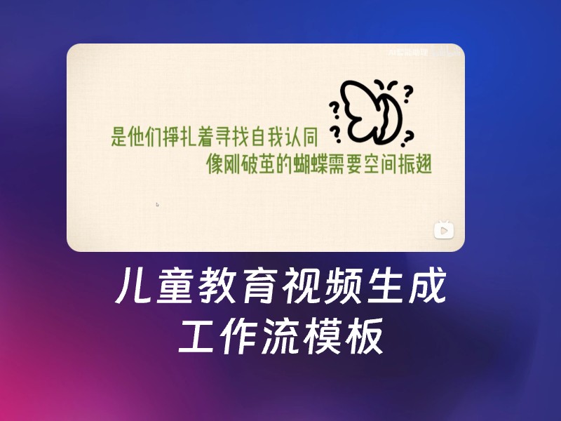 儿童教育视频一键生成-AI智能体一站式企业智能体推荐平台,扣子企业智能体,扣子工作流免费复制下载