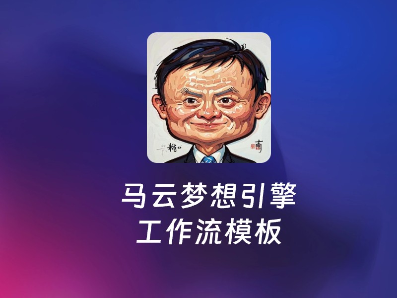 马云梦想引擎-AI智能体一站式企业智能体推荐平台,扣子企业智能体,扣子工作流免费复制下载