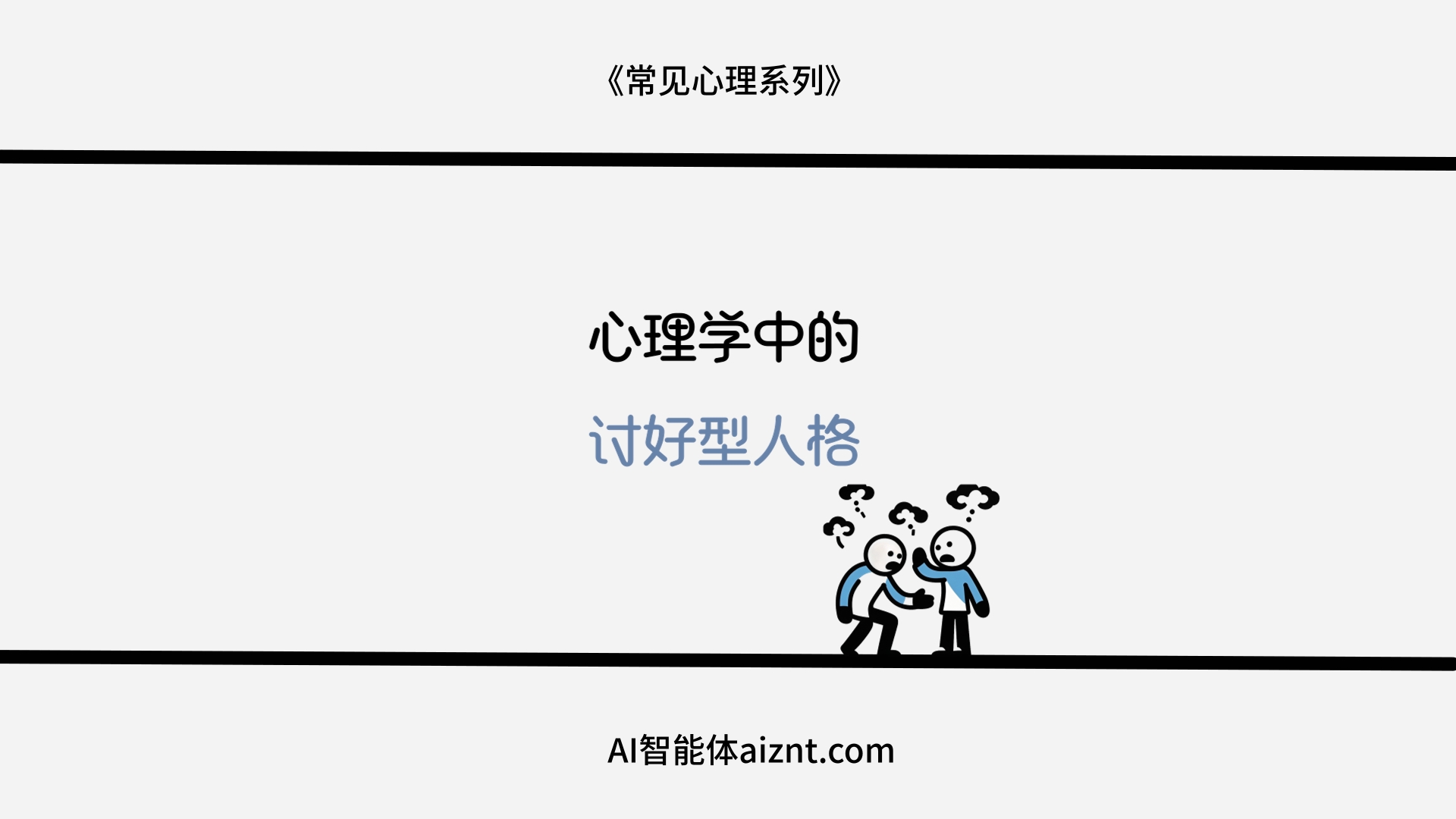 生成多人版心理学火柴人-AI智能体一站式企业智能体推荐平台,扣子企业智能体,扣子工作流免费复制下载