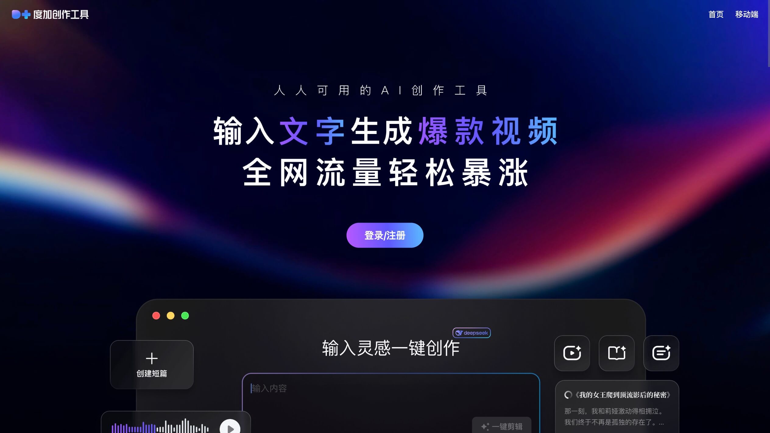 度加创作工具 – 百度推出的一站式AIGC创作平台-爱智特agent,一站式企业智能体推荐平台,扣子企业智能体,扣子工作流免费复制下载