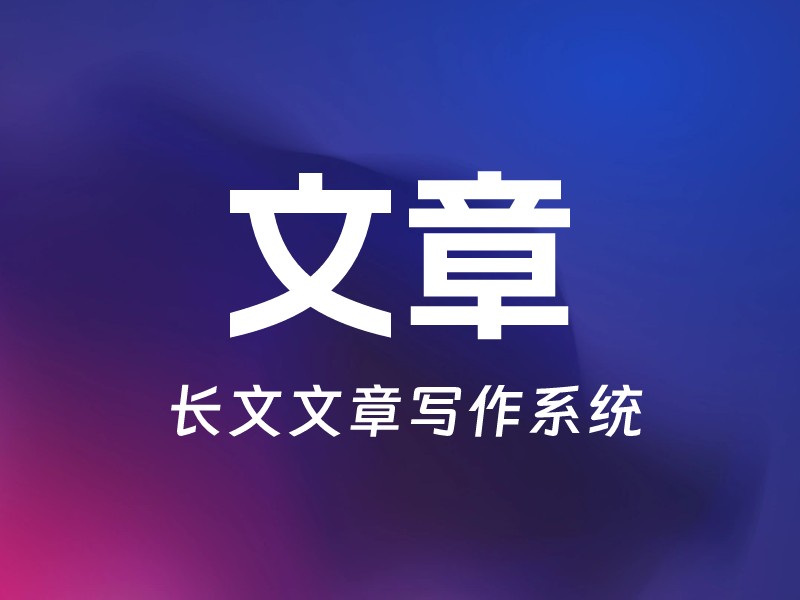 长文文章写作系统-爱智特agent,一站式企业智能体推荐平台,扣子企业智能体,扣子工作流免费复制下载