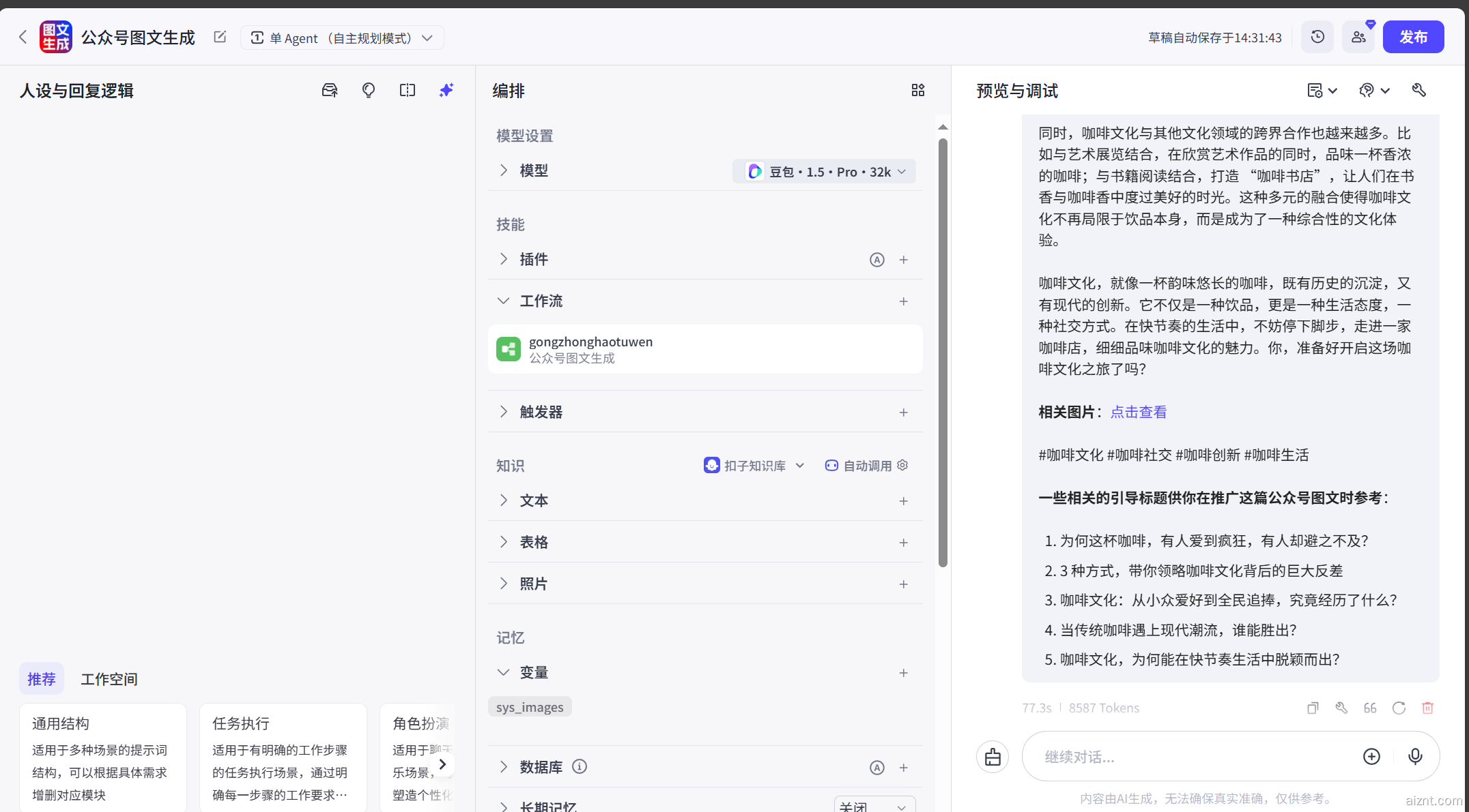 图片[1]-公众号图文生成-爱智特agent,一站式企业智能体推荐平台,扣子企业智能体,扣子工作流免费复制下载