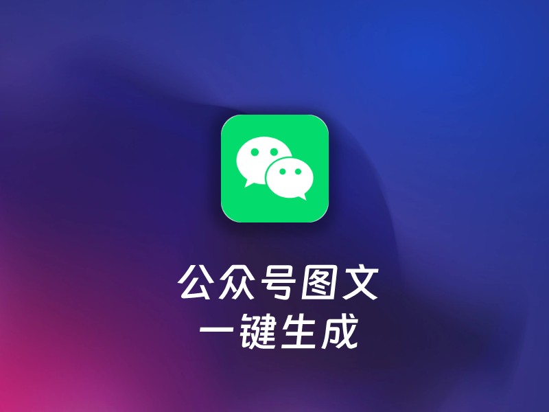 公众号图文生成-爱智特agent,一站式企业智能体推荐平台,扣子企业智能体,扣子工作流免费复制下载